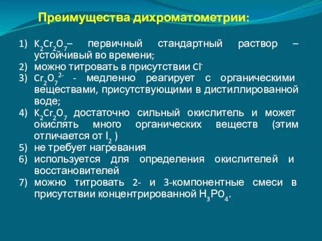 Преимущества дихроматометрии: K2Cr2O7– первичный стандартный раствор – устойчивый во времени;