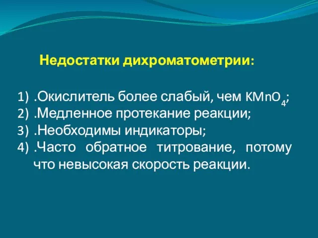 Недостатки дихроматометрии: .Окислитель более слабый, чем KMnO4; .Медленное протекание реакции;