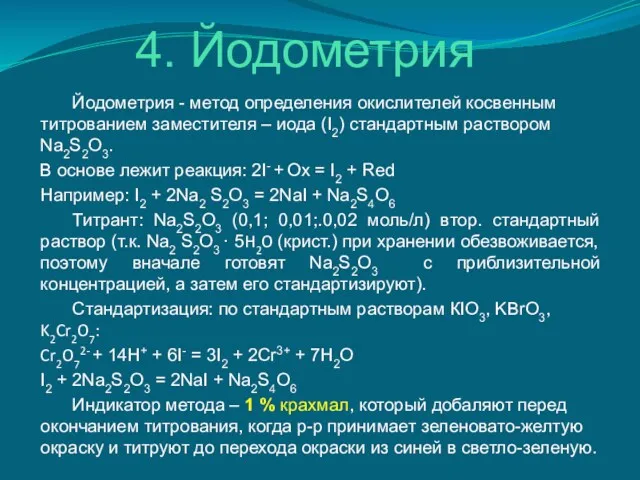 4. Йодометрия Йодометрия - метод определения окислителей косвенным титрованием заместителя