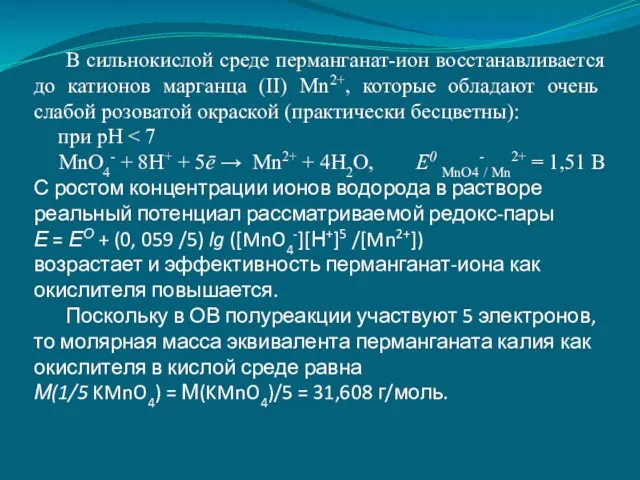 В сильнокислой среде перманганат-ион восстанавливается до катионов марганца (II) Mn2+,