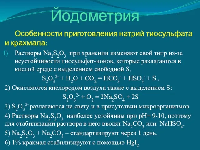 Йодометрия Особенности приготовления натрий тиосульфата и крахмала: Растворы Na2S2O3 при