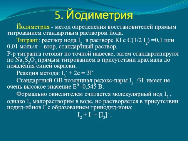 5. Йодиметрия Йодиметрия - метод определения восстановителей прямым титрованием стандартным