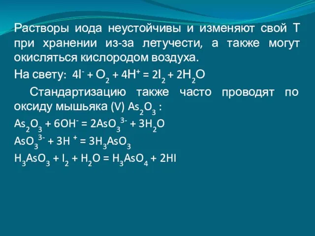 Растворы иода неустойчивы и изменяют свой Т при хранении из-за