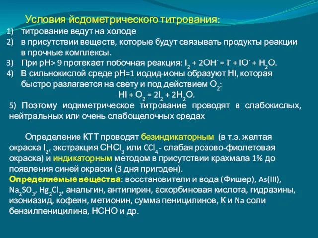 Условия йодометрического титрования: титрование ведут на холоде в присутствии веществ,