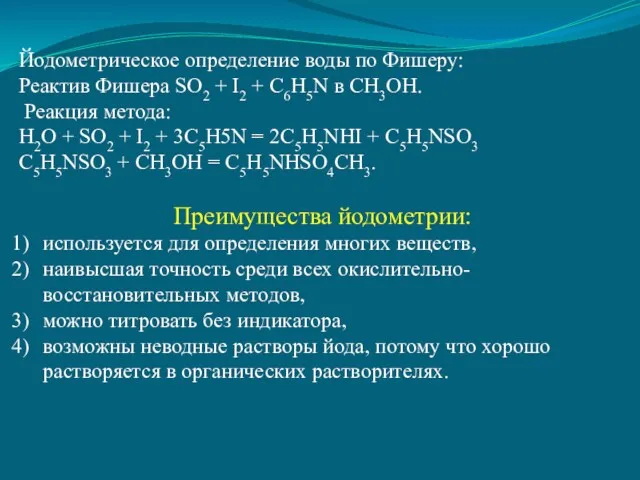 Йодометрическое определение воды по Фишеру: Реактив Фишера SO2 + I2