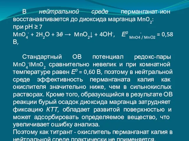 В нейтральной среде перманганат-ион восстанавливается до диок­сида марганца MnO2: при