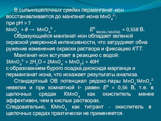 В сильнощелочных средах перманганат-ион восстанавливается до манганат-иона MnO42-: при рН