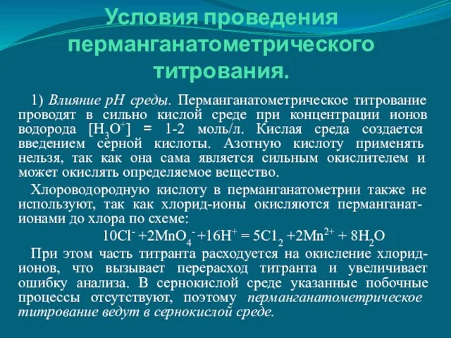 Условия проведения перманганатометрического титрования. 1) Влияние рН среды. Перманганатометрическое титрование