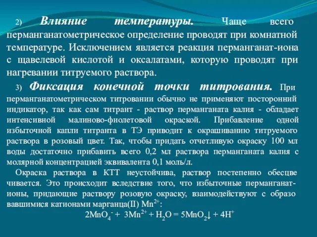 2) Влияние температуры. Чаще всего перманганатометрическое оп­ределение проводят при комнатной