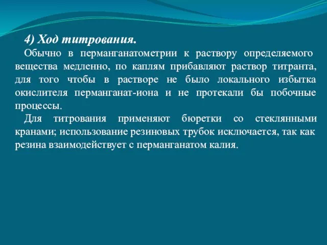 4) Ход титрования. Обычно в перманганатометрии к раствору опре­деляемого вещества