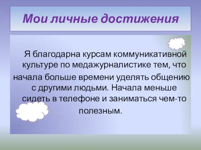 Мои личные достижения Я благодарна курсам коммуникативной культуре по медажурналистике