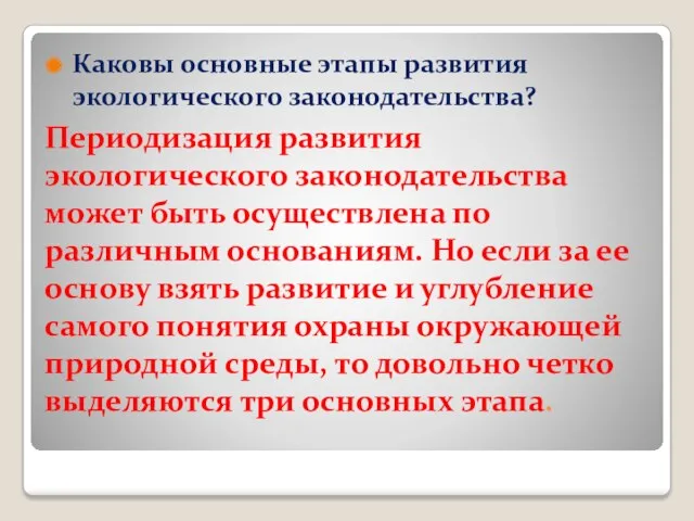 Периодизация развития экологического законодательства может быть осуществлена по различным основаниям.