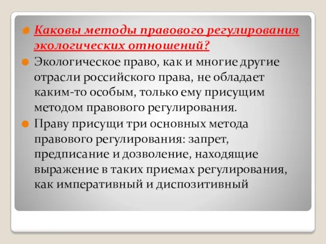 Каковы методы правового регулирования экологических отношений? Экологическое право, как и