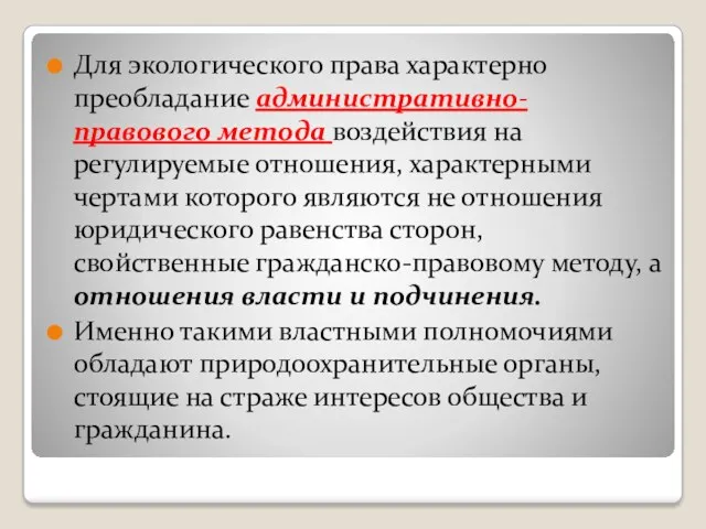 Для экологического права характерно преобладание административно-правового метода воздействия на регулируемые