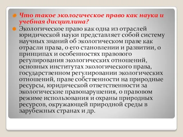 Что такое экологическое право как наука и учебная дисциплина? Экологическое