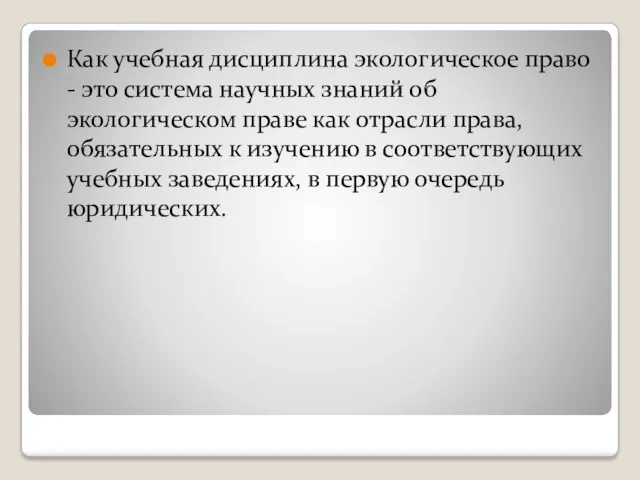 Как учебная дисциплина экологическое право - это система научных знаний