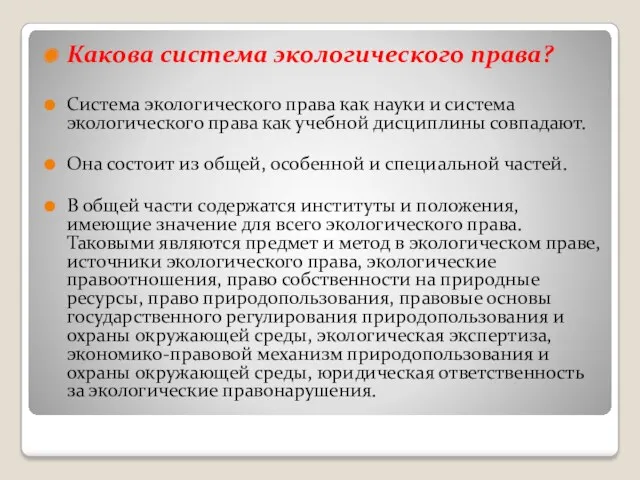 Какова система экологического права? Система экологического права как науки и