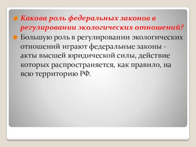 Какова роль федеральных законов в регулировании экологических отношений? Большую роль