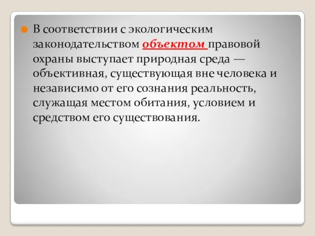 В соответствии с экологическим законодательством объектом правовой охраны выступает природная