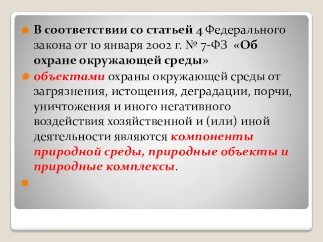 В соответствии со статьей 4 Федерального закона от 10 января