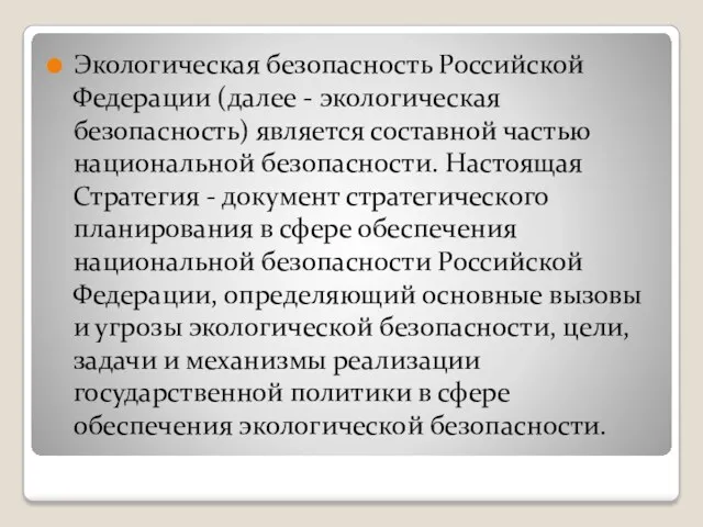 Экологическая безопасность Российской Федерации (далее - экологическая безопасность) является составной