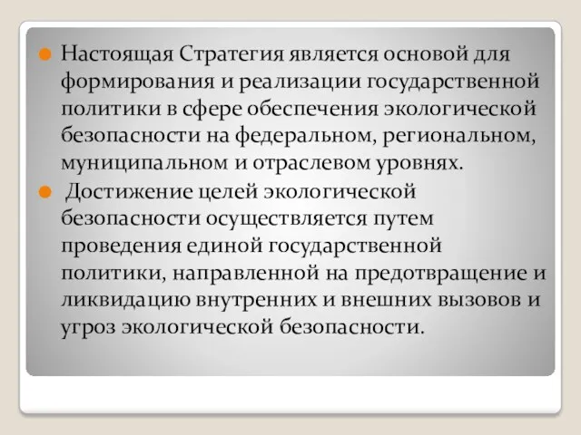 Настоящая Стратегия является основой для формирования и реализации государственной политики