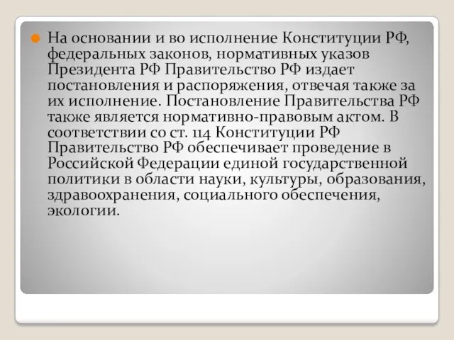 На основании и во исполнение Конституции РФ, федеральных законов, нормативных