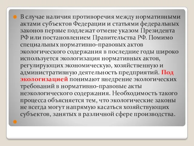 В случае наличия противоречия между нормативными актами субъектов Федерации и