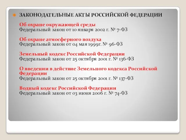 ЗАКОНОДАТЕЛЬНЫЕ АКТЫ РОССИЙСКОЙ ФЕДЕРАЦИИ Об охране окружающей среды Федеральный закон