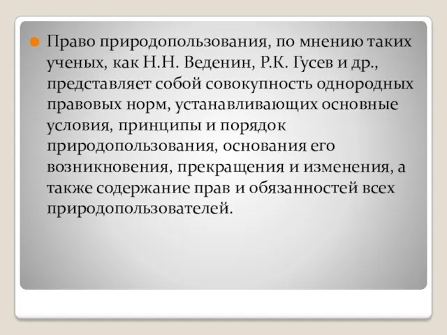 Право природопользования, по мнению таких ученых, как Н.Н. Веденин, Р.К.