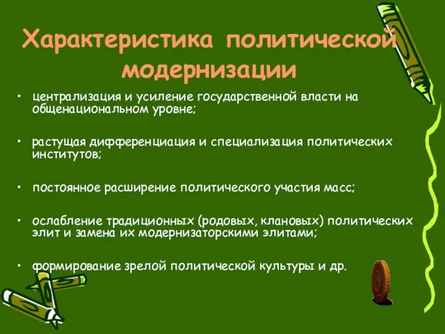 Характеристика политической модернизации централизация и усиление государственной власти на общенациональном