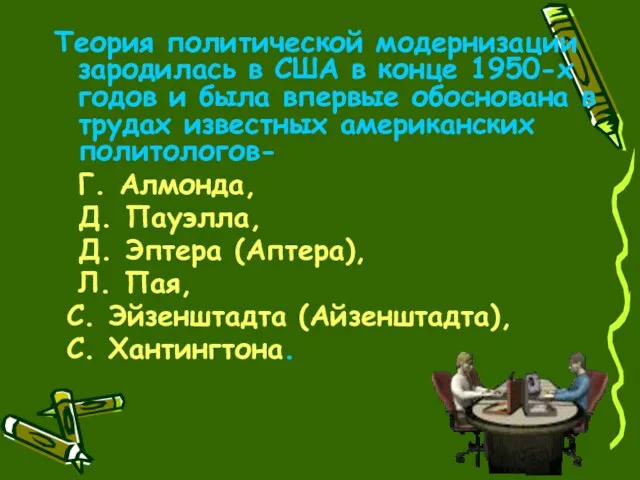 Теория политической модернизации зародилась в США в конце 1950-х годов