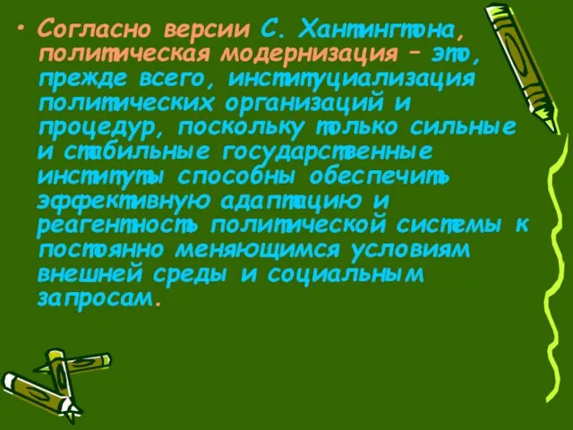 Согласно версии С. Хантингтона, политическая модернизация – это, прежде всего,