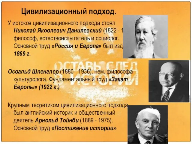 Цивилизационный подход. У истоков цивилизационного подхода стоял Николай Яковлевич Данилевский