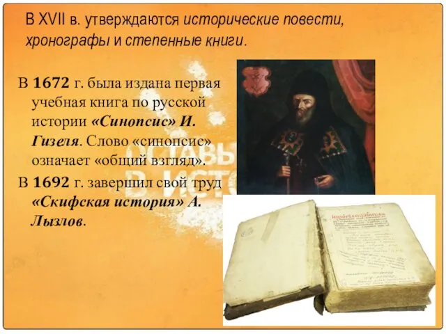 В XVII в. утверждаются исторические повести, хронографы и степенные книги.