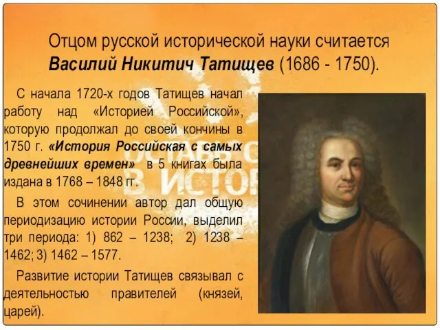 Отцом русской исторической науки считается Василий Никитич Татищев (1686 -