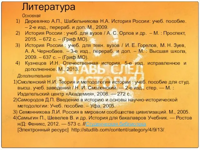 Литература Основная Деревянко А.П., Шабельникова Н.А. История России: учеб. пособие.