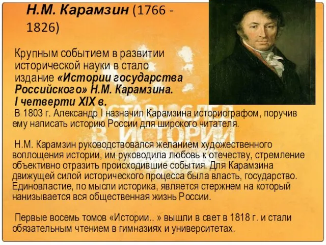 Н.М. Карамзин (1766 - 1826) Крупным событием в развитии исторической