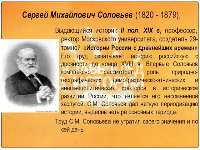 Сергей Михайлович Соловьев (1820 - 1879), Выдающийся историк II пол.