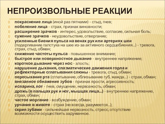 НЕПРОИЗВОЛЬНЫЕ РЕАКЦИИ покраснение лица (иной раз пятнами) - стыд, гнев;