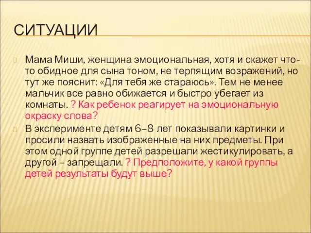 СИТУАЦИИ Мама Миши, женщина эмоциональная, хотя и скажет что-то обидное