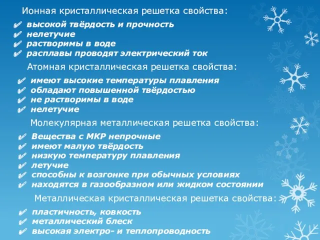 Ионная кристаллическая решетка свойства: высокой твёрдость и прочность нелетучие растворимы