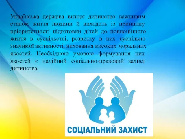 Українська держава визнає дитинство важливим етапом життя людини й виходить