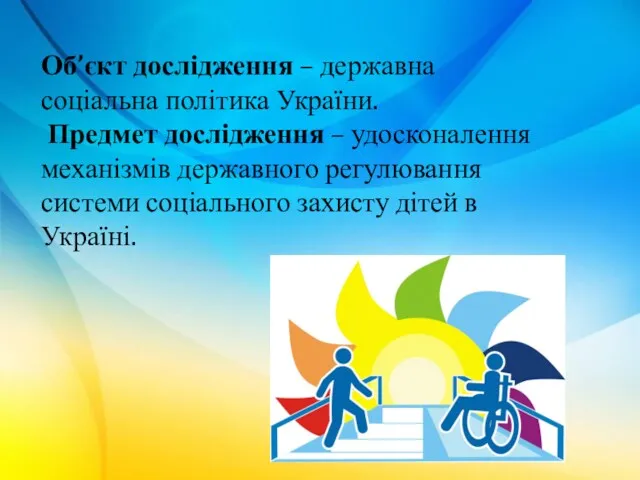 Об’єкт дослідження – державна соціальна політика України. Предмет дослідження –