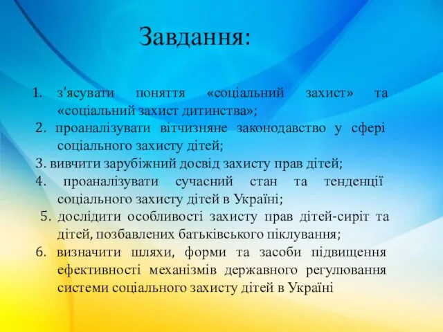 з’ясувати поняття «соціальний захист» та «соціальний захист дитинства»; 2. проаналізувати