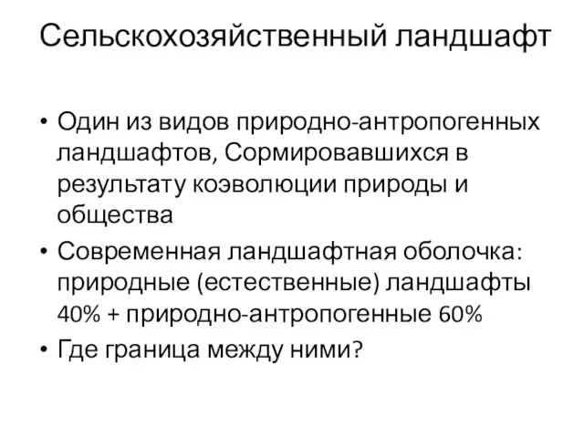 Сельскохозяйственный ландшафт Один из видов природно-антропогенных ландшафтов, Сормировавшихся в результату