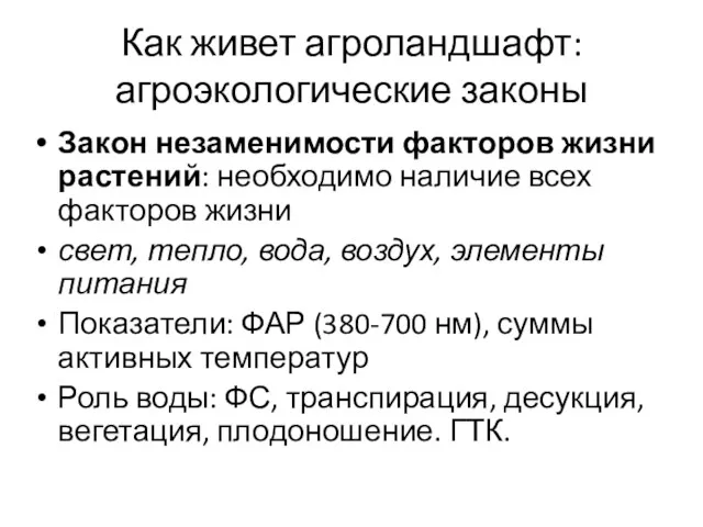 Как живет агроландшафт: агроэкологические законы Закон незаменимости факторов жизни растений: