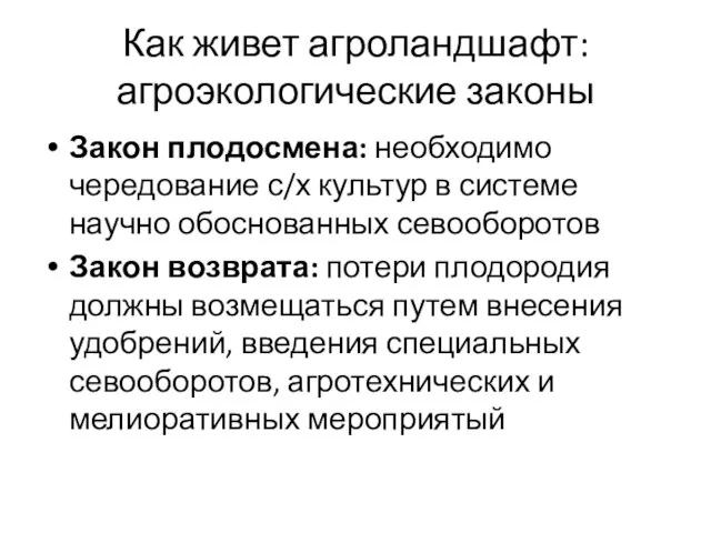 Как живет агроландшафт: агроэкологические законы Закон плодосмена: необходимо чередование с/х