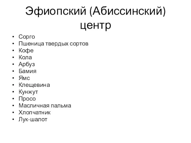 Эфиопский (Абиссинский) центр Сорго Пшеница твердых сортов Кофе Кола Арбуз