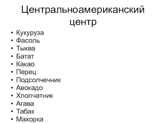 Центральноамериканский центр Кукуруза Фасоль Тыква Батат Какао Перец Подсолчечник Авокадо